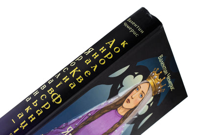 Yaroslavna. Anna Kyivska - Queen of France / Ярославна. Анна Київська – королева Франції Валентин Чемерис 978-617-8551-11-7-4