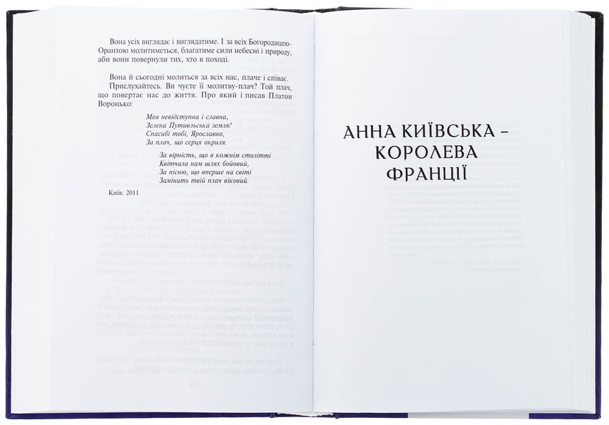 Yaroslavna. Anna Kyivska - Queen of France / Ярославна. Анна Київська – королева Франції Валентин Чемерис 978-617-8551-11-7-5