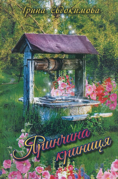 Yarynchina well. A collection of poems / Яринчина криниця. Збірка поезій Ирина Евдокимова 978-617-7681-20-4-1