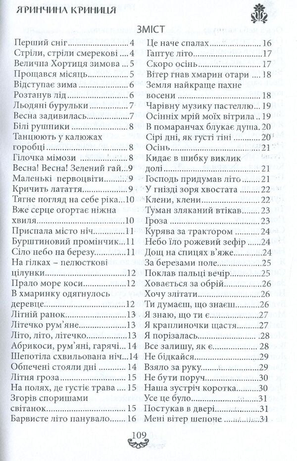Yarynchina well. A collection of poems / Яринчина криниця. Збірка поезій Ирина Евдокимова 978-617-7681-20-4-2