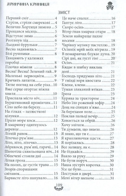 Yarynchina well. A collection of poems / Яринчина криниця. Збірка поезій Ирина Евдокимова 978-617-7681-20-4-2