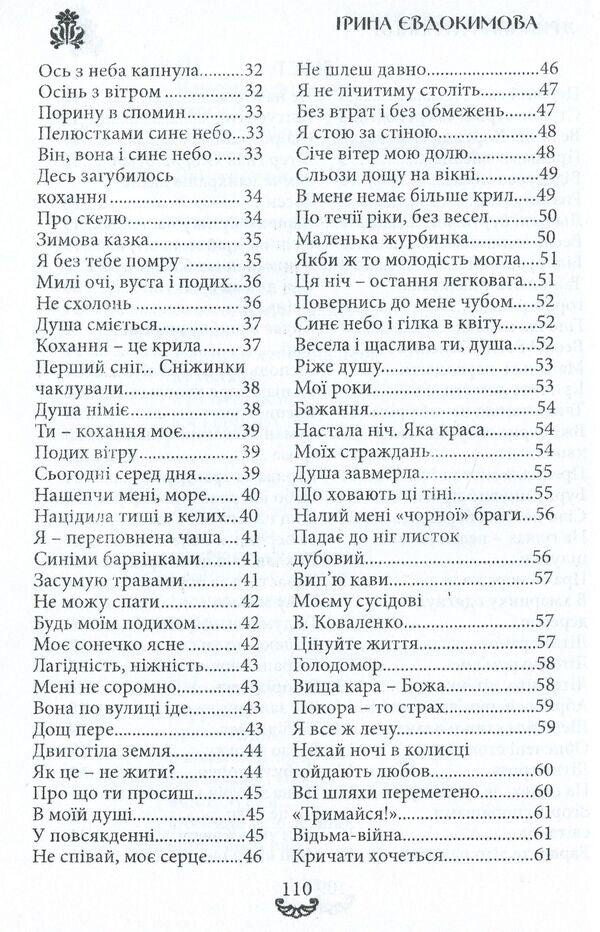 Yarynchina well. A collection of poems / Яринчина криниця. Збірка поезій Ирина Евдокимова 978-617-7681-20-4-3