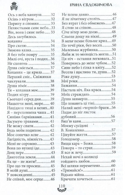 Yarynchina well. A collection of poems / Яринчина криниця. Збірка поезій Ирина Евдокимова 978-617-7681-20-4-3