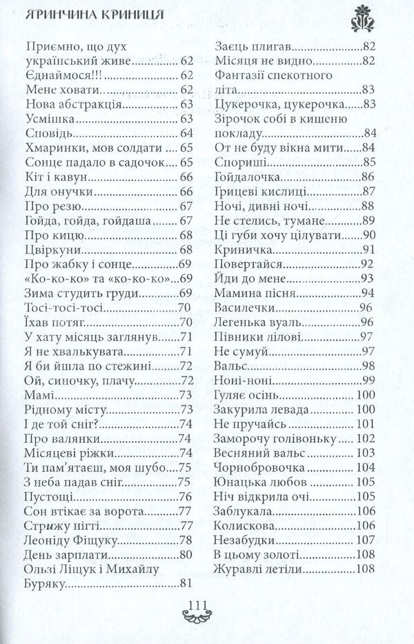 Yarynchina well. A collection of poems / Яринчина криниця. Збірка поезій Ирина Евдокимова 978-617-7681-20-4-4
