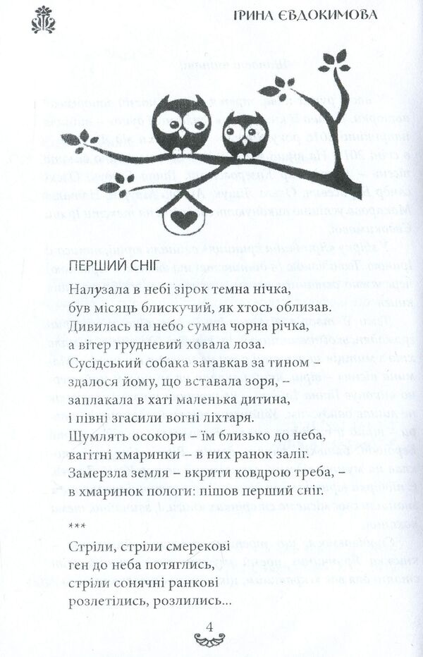 Yarynchina well. A collection of poems / Яринчина криниця. Збірка поезій Ирина Евдокимова 978-617-7681-20-4-5