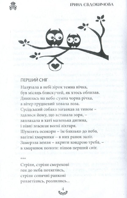 Yarynchina well. A collection of poems / Яринчина криниця. Збірка поезій Ирина Евдокимова 978-617-7681-20-4-5