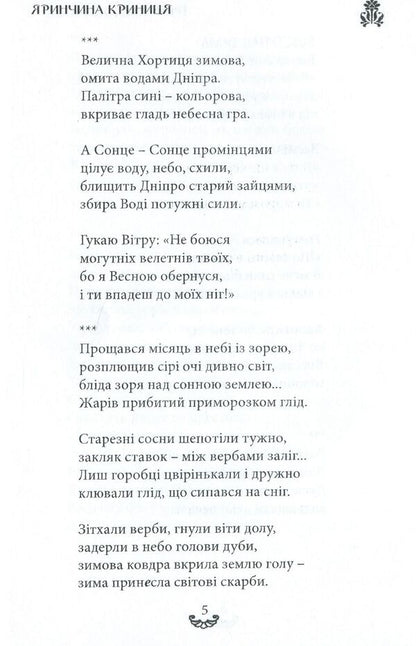 Yarynchina well. A collection of poems / Яринчина криниця. Збірка поезій Ирина Евдокимова 978-617-7681-20-4-6