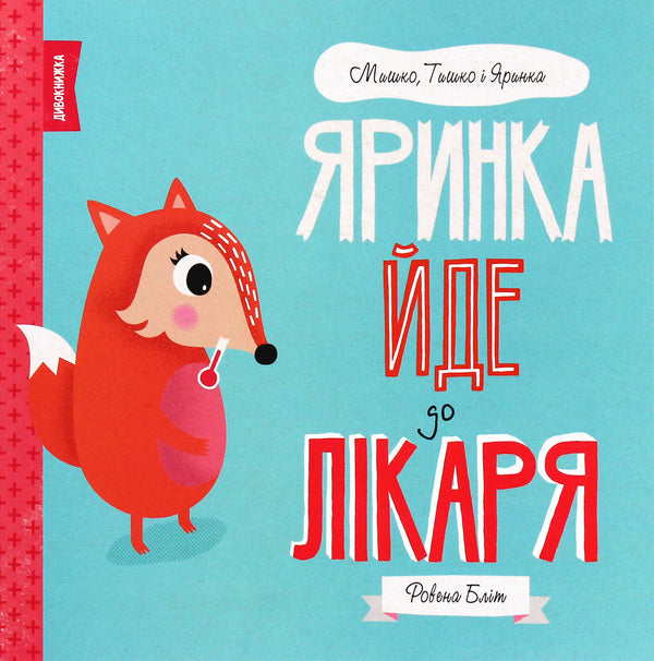 Yarynka goes to the doctor / Яринка йде до лікаря Ровена Блит 978-617-7853-02-1-1