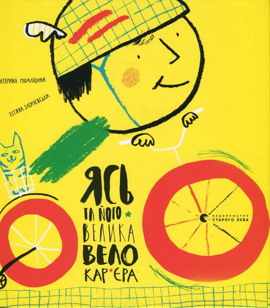 Yas and his great cycling career / Ясь та його велика велокар’єра Екатерина Михалицына 978-617-679-630-5-1