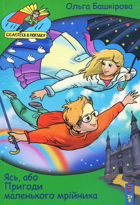 Yas, or the adventures of a little dreamer / Ясь, або пригоди маленького мрійника Ольга Башкирова 978-966-2670-31-8-1