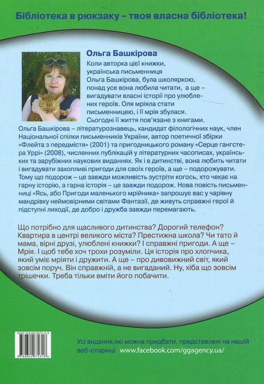 Yas, or the adventures of a little dreamer / Ясь, або пригоди маленького мрійника Ольга Башкирова 978-966-2670-31-8-2