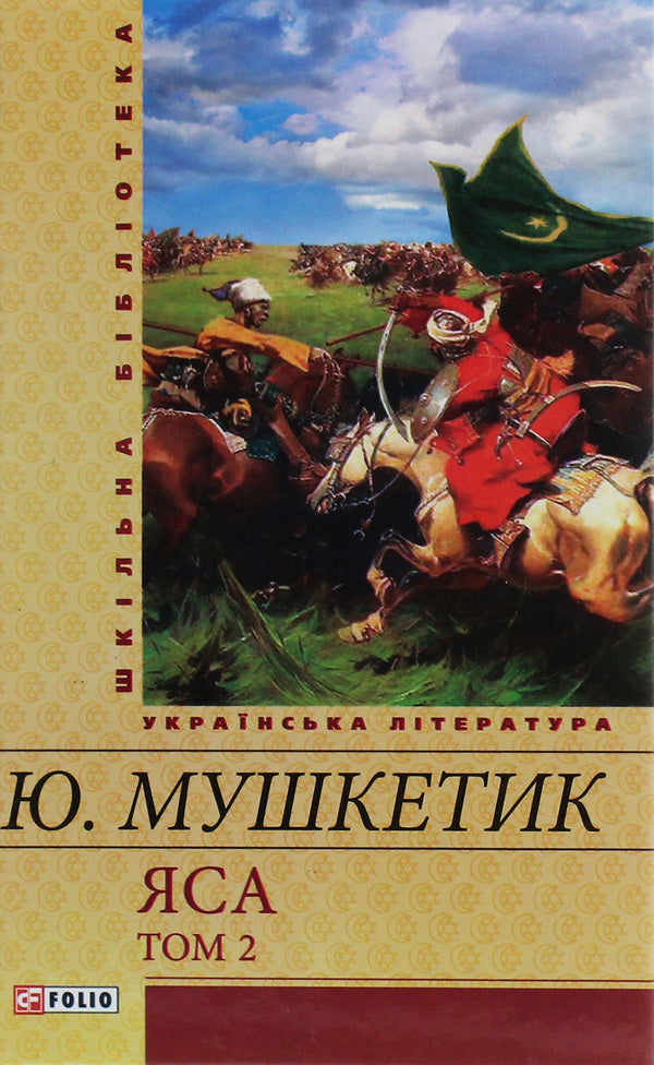 YasaVolume 2 / Яса. Том 2 Юрий Мушкетик 978-966-03-6096-9-1