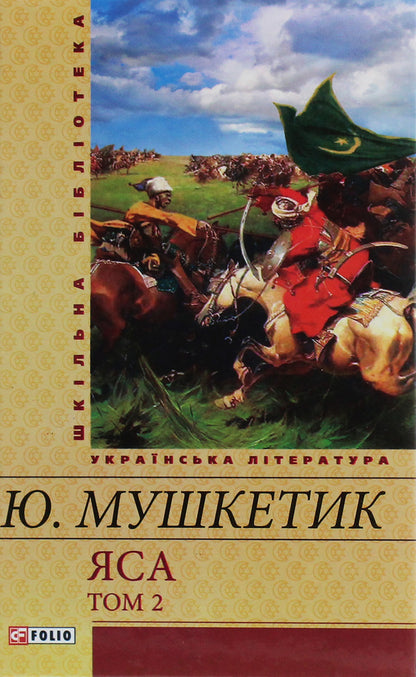 YasaVolume 2 / Яса. Том 2 Юрий Мушкетик 978-966-03-6096-9-1