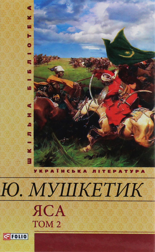 YasaVolume 2 / Яса. Том 2 Юрий Мушкетик 978-966-03-6096-9-1