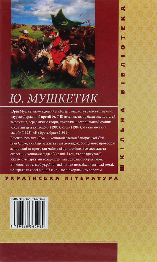 YasaVolume 2 / Яса. Том 2 Юрий Мушкетик 978-966-03-6096-9-2