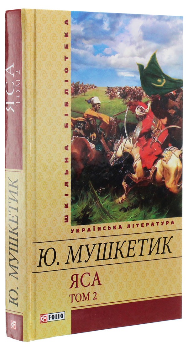 YasaVolume 2 / Яса. Том 2 Юрий Мушкетик 978-966-03-6096-9-3