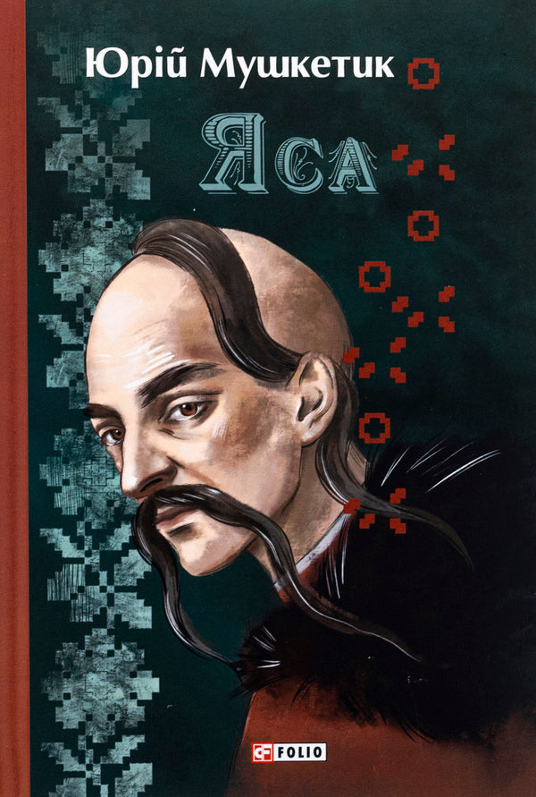 Yasa - Яса Yury Mushketyk - Юрий Мушкетик 9786175514351-1