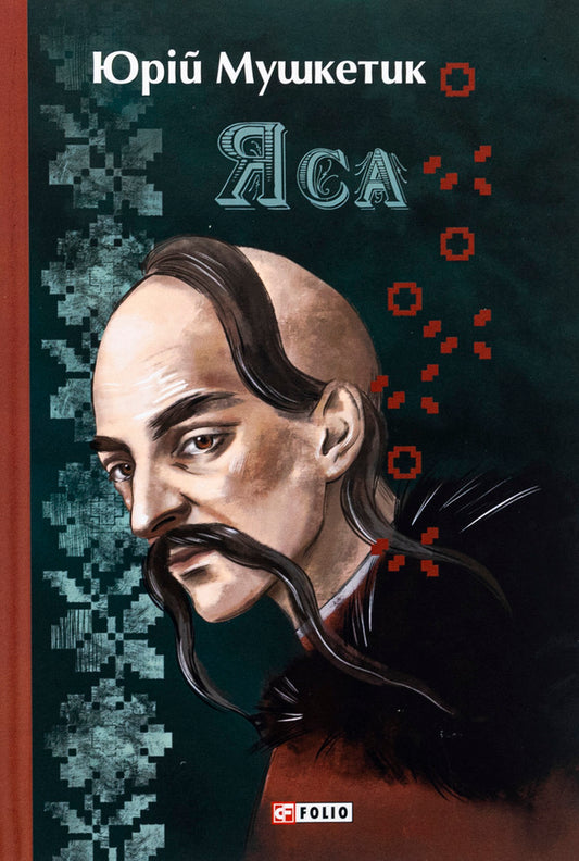 Yasa - Яса Yury Mushketyk - Юрий Мушкетик 9786175514351-1