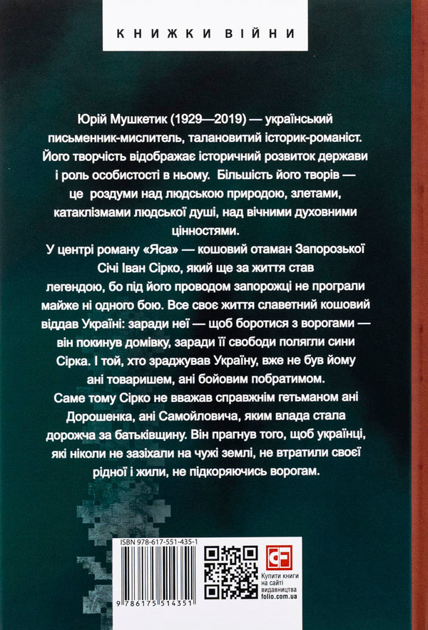 Yasa - Яса Yury Mushketyk - Юрий Мушкетик 9786175514351-2