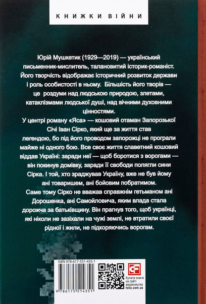 Yasa - Яса Yury Mushketyk - Юрий Мушкетик 9786175514351-2