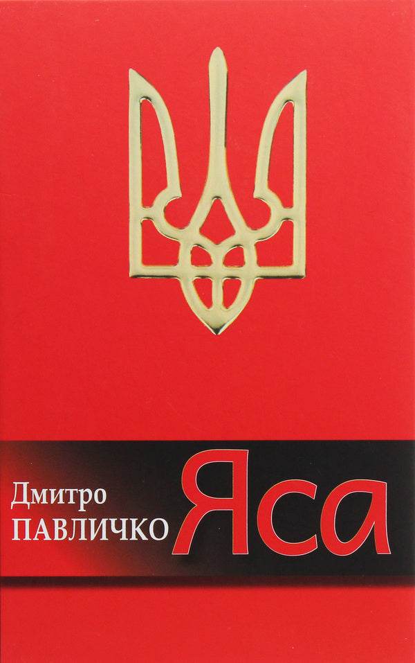 Yasa Poetry / Яса. Поезії Дмитрий Павлычко 978-617-605-041-4-1