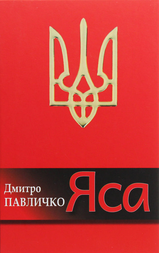 Yasa Poetry / Яса. Поезії Дмитрий Павлычко 978-617-605-041-4-1