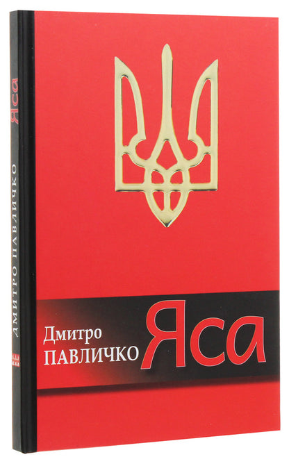 Yasa Poetry / Яса. Поезії Дмитрий Павлычко 978-617-605-041-4-3
