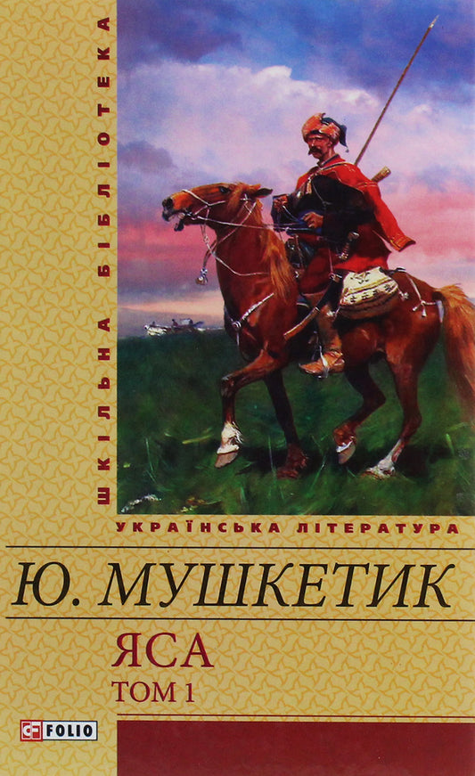Yasa Volume 1 / Яса. Том 1 Юрий Мушкетик 978-966-03-6095-2-1