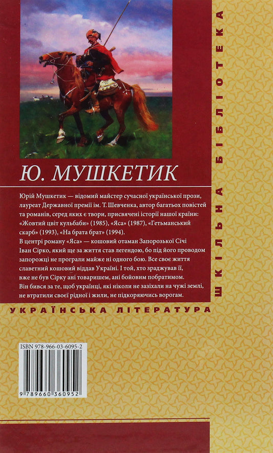 Yasa Volume 1 / Яса. Том 1 Юрий Мушкетик 978-966-03-6095-2-2