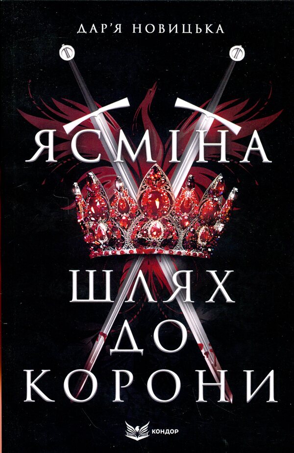 Yasmina. The path to the crown / Ясміна. Шлях до корони Дарья Новицкая 9786178153991-1