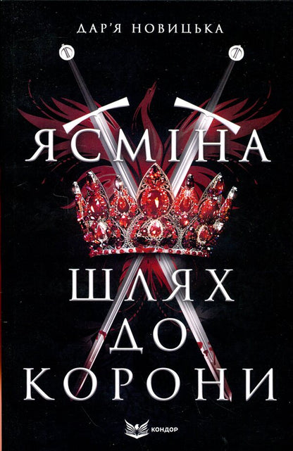 Yasmina. The path to the crown / Ясміна. Шлях до корони Дарья Новицкая 9786178153991-1