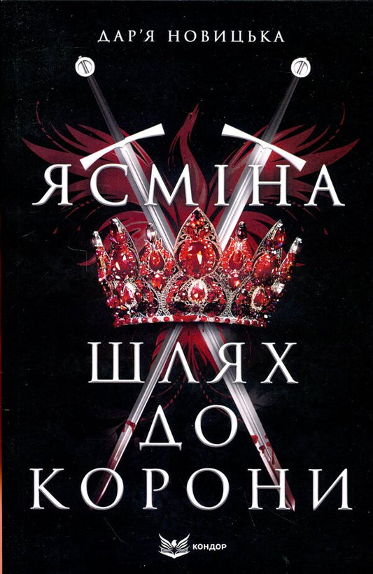 Yasmina. The path to the crown / Ясміна. Шлях до корони Дарья Новицкая 9786178153991-1