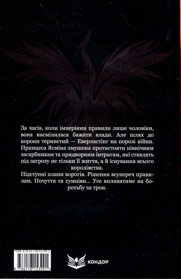 Yasmina. The path to the crown / Ясміна. Шлях до корони Дарья Новицкая 9786178153991-2