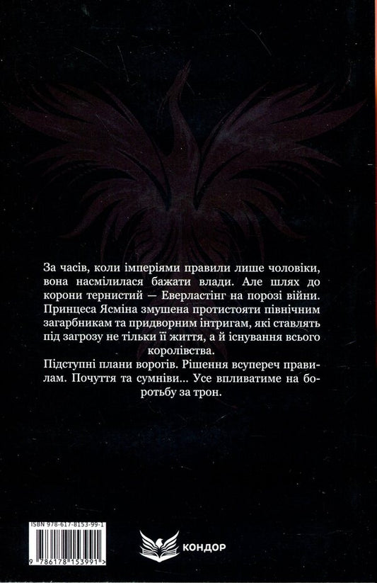 Yasmina. The path to the crown / Ясміна. Шлях до корони Дарья Новицкая 9786178153991-2