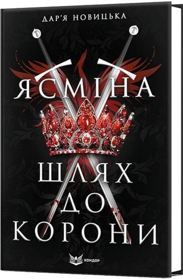 Yasmina. The path to the crown / Ясміна. Шлях до корони Дарья Новицкая 9786178153991-3