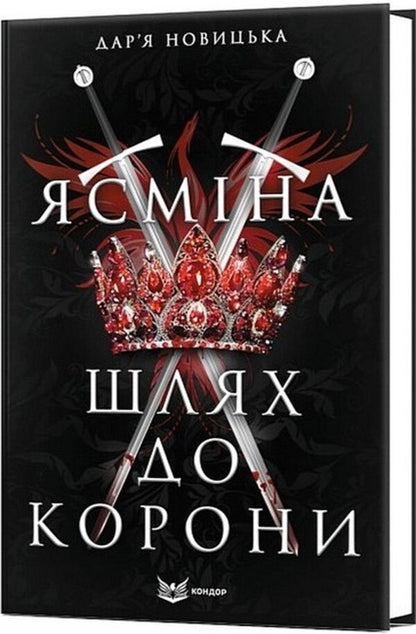 Yasmina. The path to the crown / Ясміна. Шлях до корони Дарья Новицкая 9786178153991-3