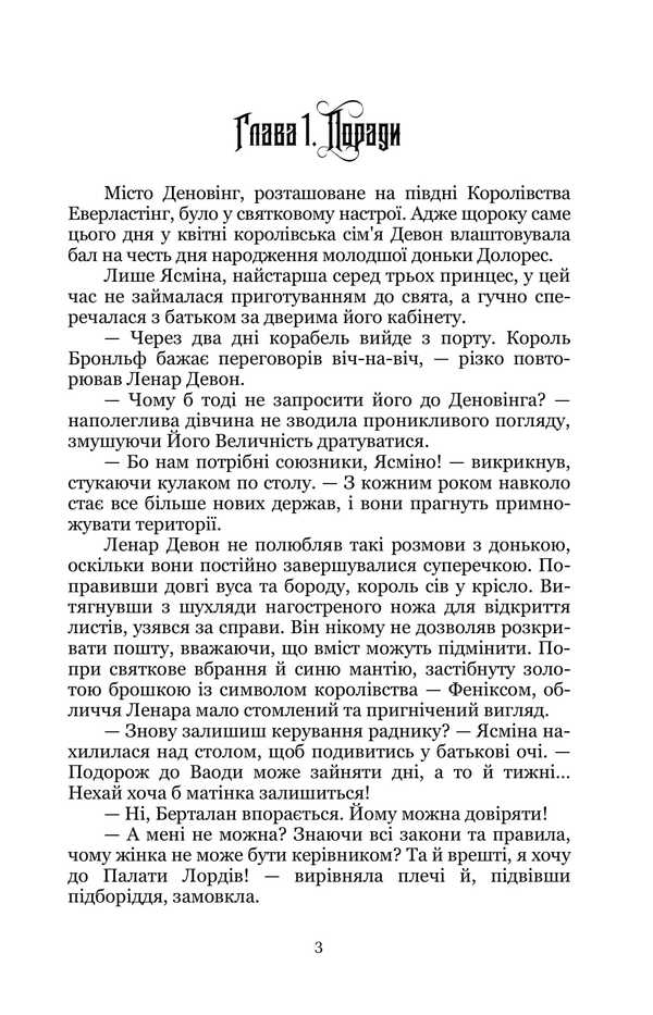 Yasmina. The path to the crown / Ясміна. Шлях до корони Дарья Новицкая 9786178153991-4
