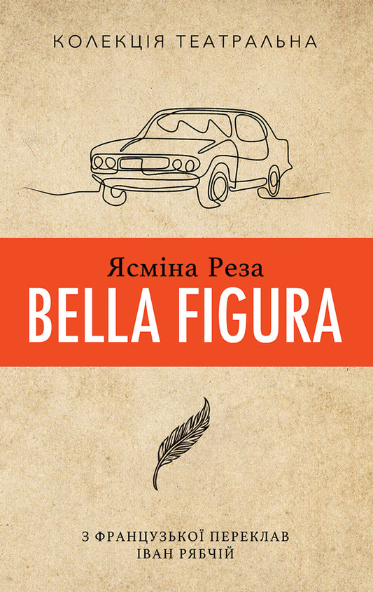 Yasmina Reza Bella Figura / Ясміна Реза Bella Figura Ясмина Реза 9786177654925-1