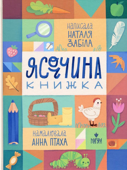 Yasochka's book / Ясоччина книжка Наталья Забила 978-617-8177-19-5-1