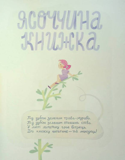 Yasochka's book / Ясоччина книжка Наталья Забила 978-617-8177-19-5-6