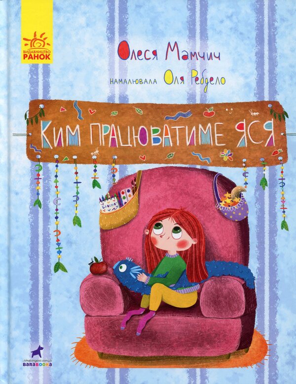 Yasya Will Work For Whom / Ким працюватиме Яся Olesya Mamchich / Олеся Мамчич 9786170951410-1