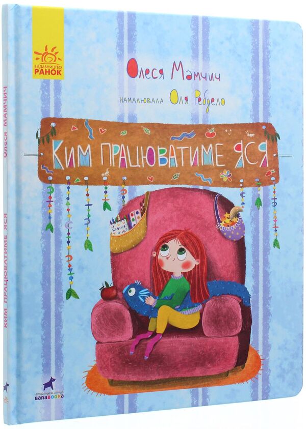 Yasya Will Work For Whom / Ким працюватиме Яся Olesya Mamchich / Олеся Мамчич 9786170951410-3