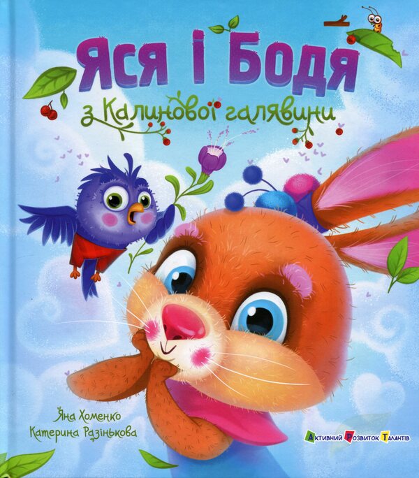 Yasya and Bodya from Kalinova glade / Яся і Бодя з Калинової галявини Яна Хоменко 9786178772932-1