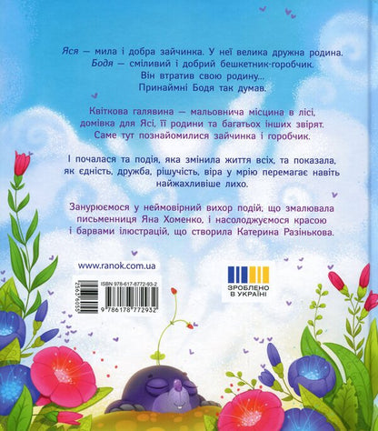 Yasya and Bodya from Kalinova glade / Яся і Бодя з Калинової галявини Яна Хоменко 9786178772932-2