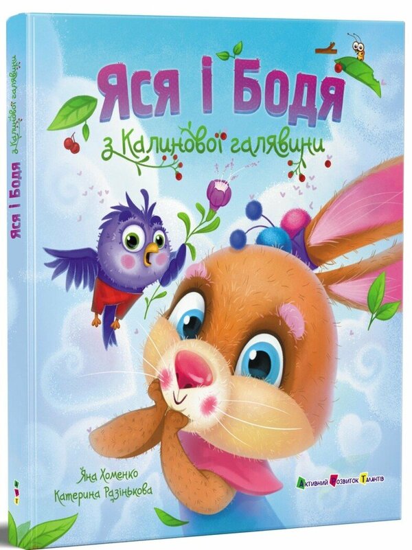 Yasya and Bodya from Kalinova glade / Яся і Бодя з Калинової галявини Яна Хоменко 9786178772932-3
