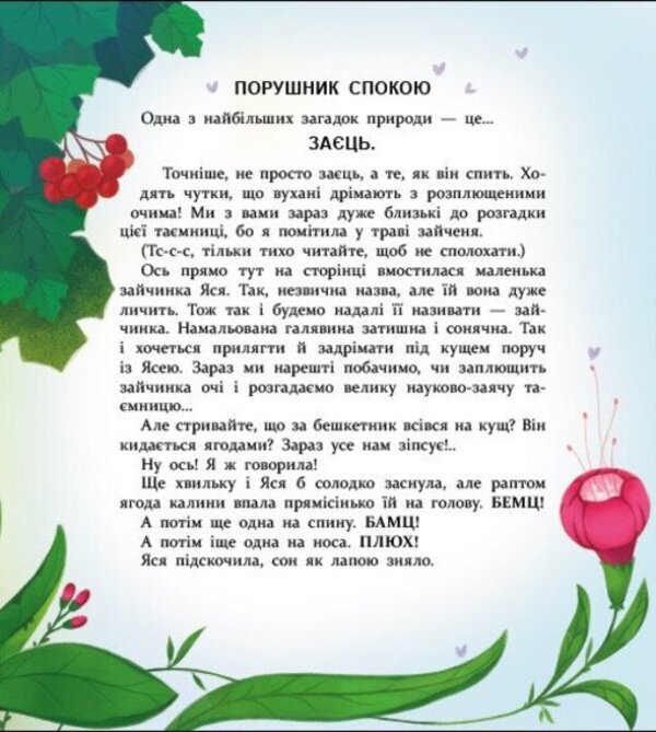 Yasya and Bodya from Kalinova glade / Яся і Бодя з Калинової галявини Яна Хоменко 9786178772932-5