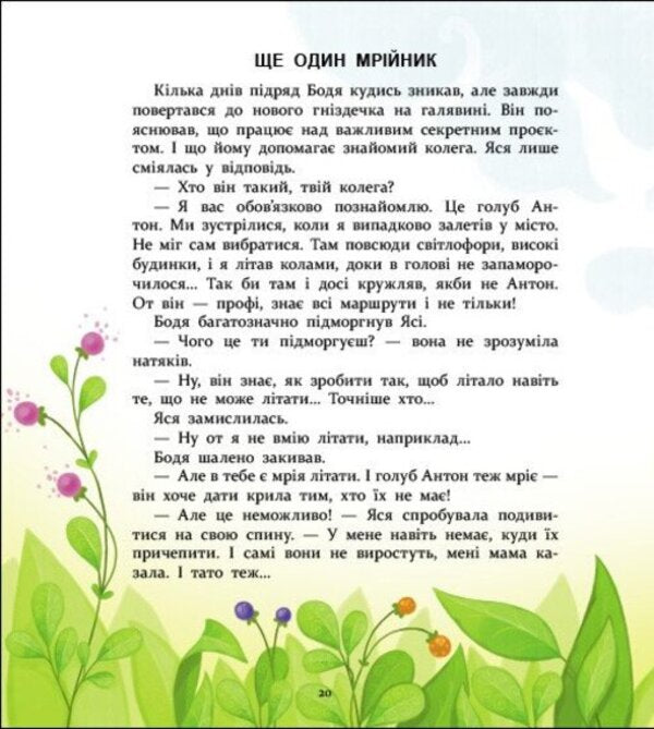 Yasya and Bodya from Kalinova glade / Яся і Бодя з Калинової галявини Яна Хоменко 9786178772932-6