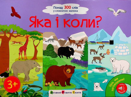 Yay, We're Talking! Which One And When? / Ура, ми заговорили! Яка і коли? Natalia Koval / Наталія Коваль 9786170987204-1