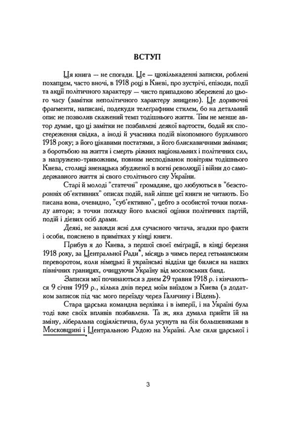 Year 1918, Kyiv / Рік 1918, Київ Дмитрий Донцов 978-611-01-2294-8-3