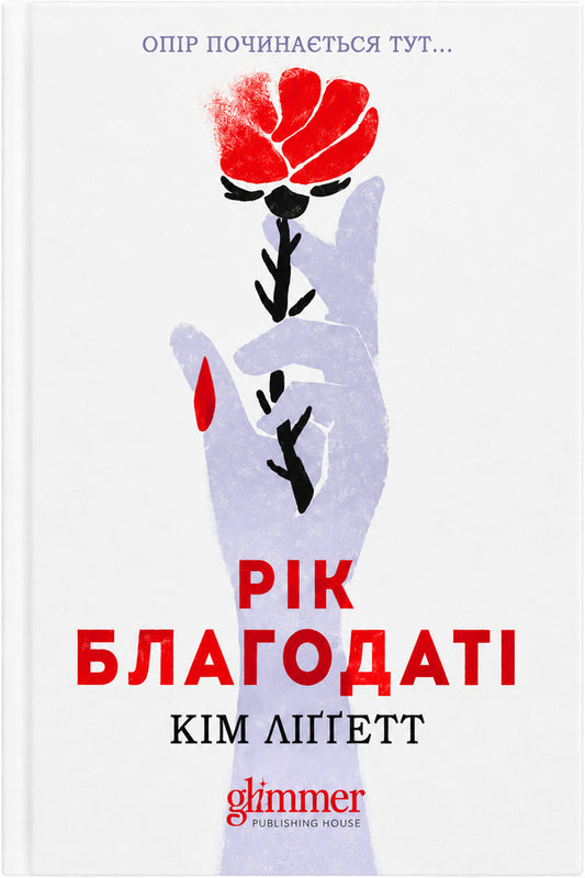 Year Of Grace - Рк Благодат Kim Liggett - Км Лггетт 9786178903121-1